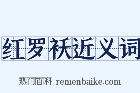 红罗袄近义词是什么意思的图片